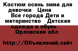 Костюм осень-зима для девочки › Цена ­ 600 - Все города Дети и материнство » Детская одежда и обувь   . Орловская обл.